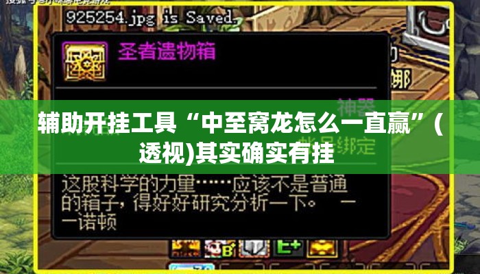 辅助开挂工具“中至窝龙怎么一直赢”(透视)其实确实有挂 