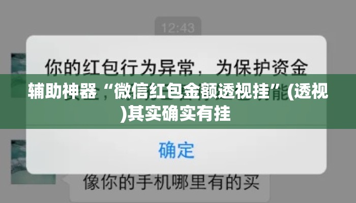 辅助神器“微信红包金额透视挂”(透视)其实确实有挂 