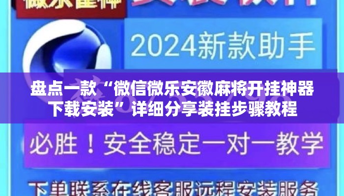盘点一款“微信微乐安徽麻将开挂神器下载安装”详细分享装挂步骤教程