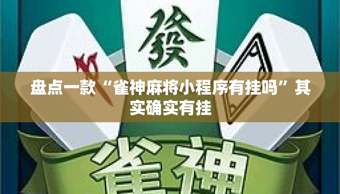 盘点一款“雀神麻将小程序有挂吗”其实确实有挂