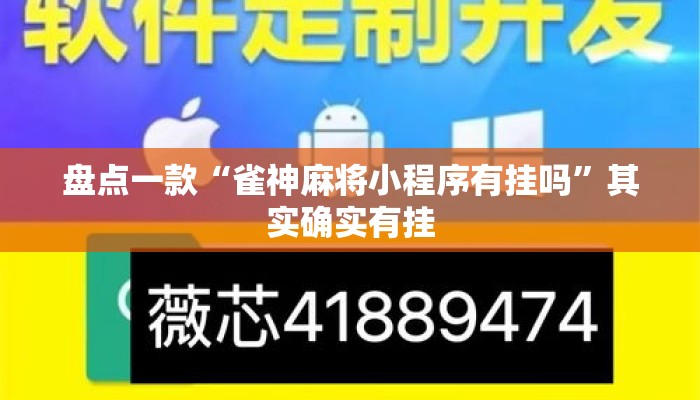 盘点一款“雀神麻将小程序有挂吗	”其实确实有挂