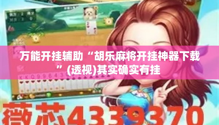 万能开挂辅助“胡乐麻将开挂神器下载	”(透视)其实确实有挂 