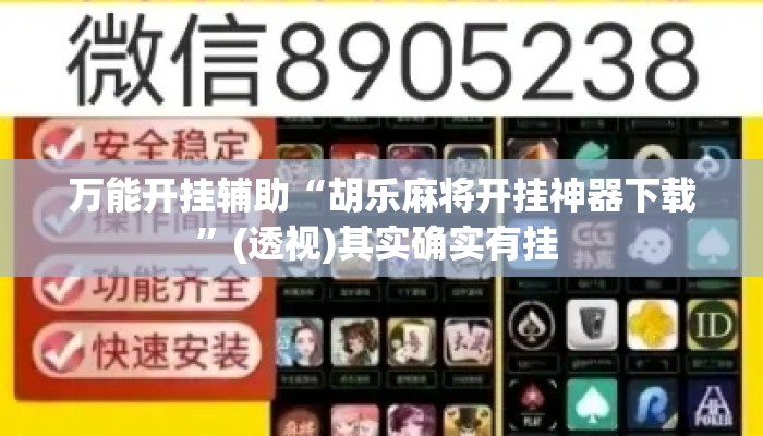 万能开挂辅助“胡乐麻将开挂神器下载”(透视)其实确实有挂 