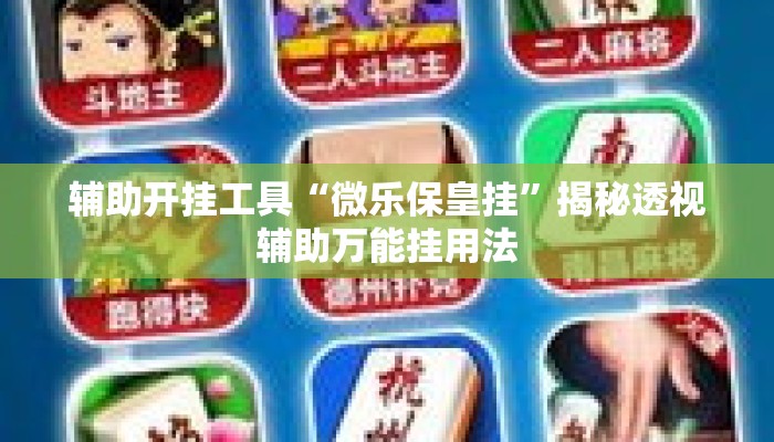 辅助开挂工具“微乐保皇挂”揭秘透视辅助万能挂用法