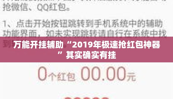 万能开挂辅助“2019年极速抢红包神器”其实确实有挂