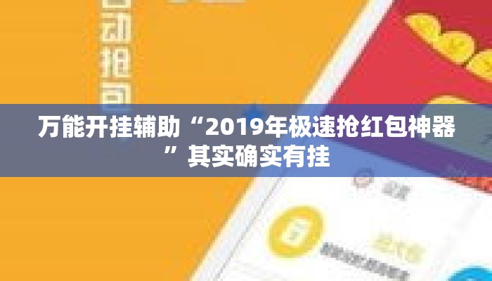 万能开挂辅助“2019年极速抢红包神器”其实确实有挂