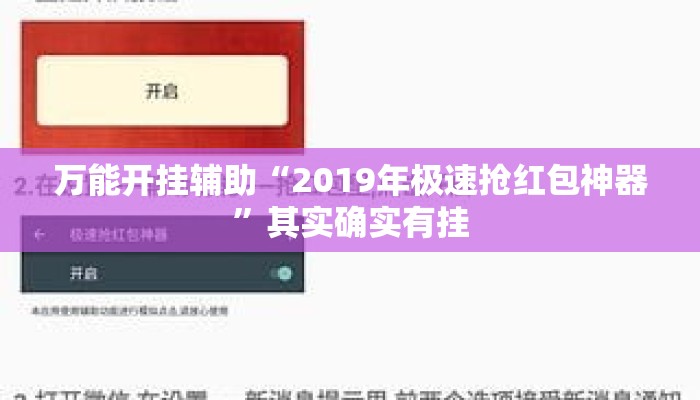 万能开挂辅助“2019年极速抢红包神器”其实确实有挂