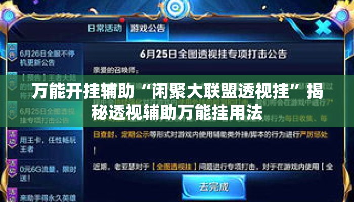万能开挂辅助“闲聚大联盟透视挂	”揭秘透视辅助万能挂用法