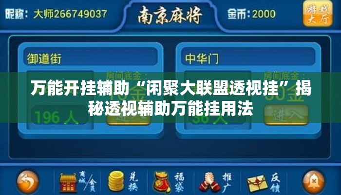 万能开挂辅助“闲聚大联盟透视挂	”揭秘透视辅助万能挂用法