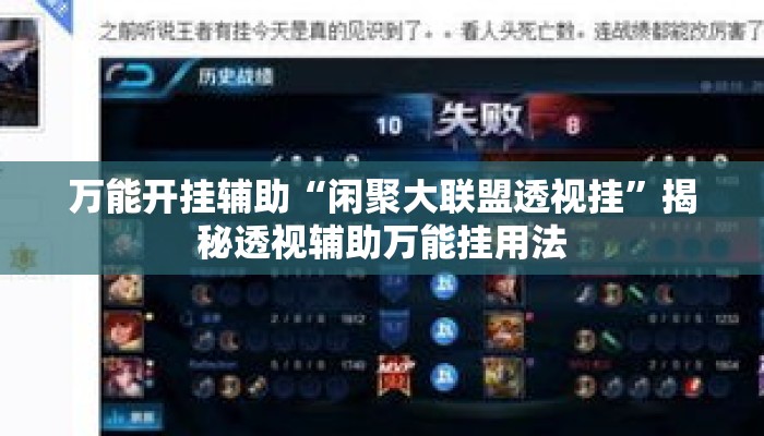 万能开挂辅助“闲聚大联盟透视挂”揭秘透视辅助万能挂用法