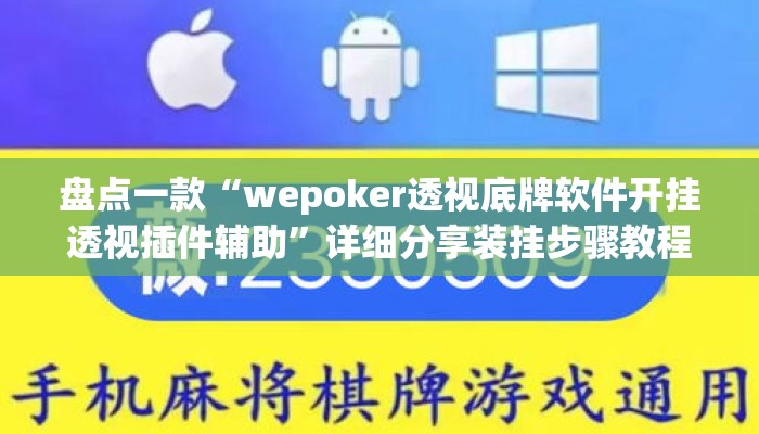 盘点一款“wepoker透视底牌软件开挂透视插件辅助”详细分享装挂步骤教程