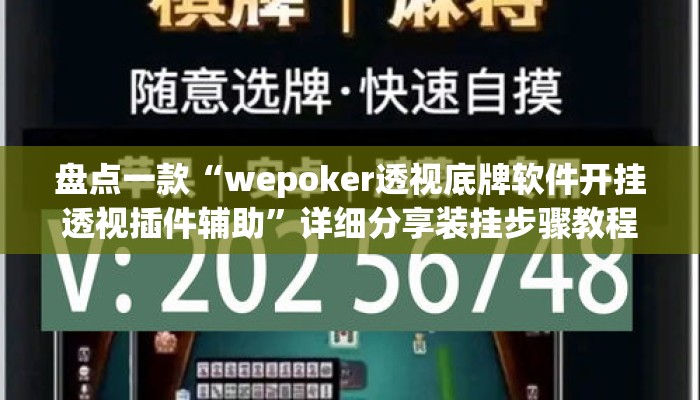 盘点一款“wepoker透视底牌软件开挂透视插件辅助	”详细分享装挂步骤教程