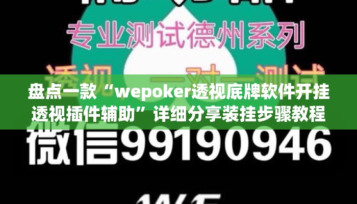 盘点一款“wepoker透视底牌软件开挂透视插件辅助”详细分享装挂步骤教程