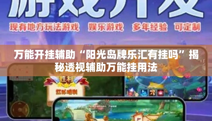 万能开挂辅助“阳光岛牌乐汇有挂吗”揭秘透视辅助万能挂用法