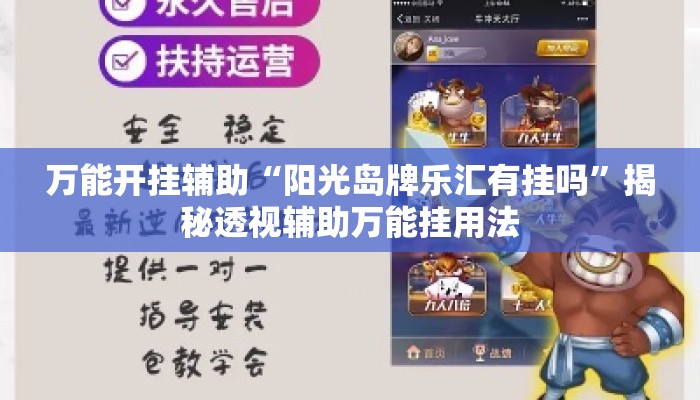万能开挂辅助“阳光岛牌乐汇有挂吗	”揭秘透视辅助万能挂用法