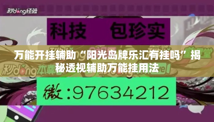 万能开挂辅助“阳光岛牌乐汇有挂吗	”揭秘透视辅助万能挂用法