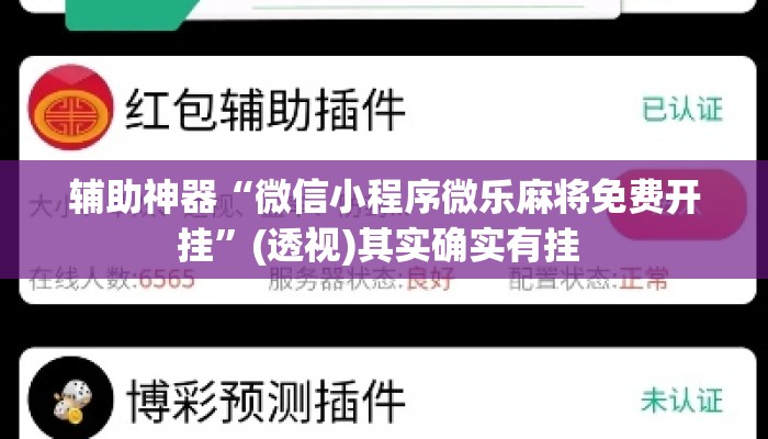 辅助神器“微信小程序微乐麻将免费开挂	”(透视)其实确实有挂 