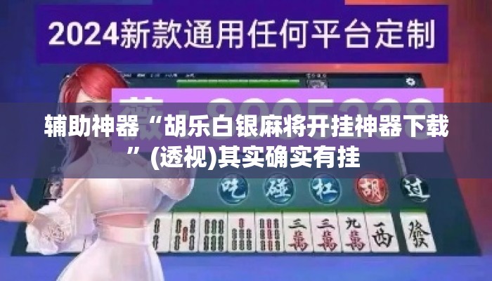 辅助神器“胡乐白银麻将开挂神器下载	”(透视)其实确实有挂 
