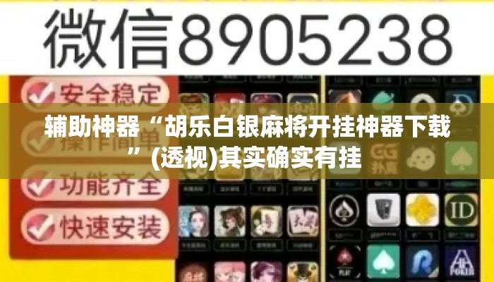 辅助神器“胡乐白银麻将开挂神器下载	”(透视)其实确实有挂 