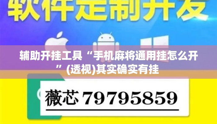 辅助开挂工具“手机麻将通用挂怎么开”(透视)其实确实有挂 