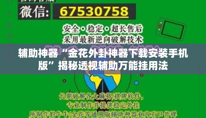 辅助神器“金花外卦神器下载安装手机版”揭秘透视辅助万能挂用法