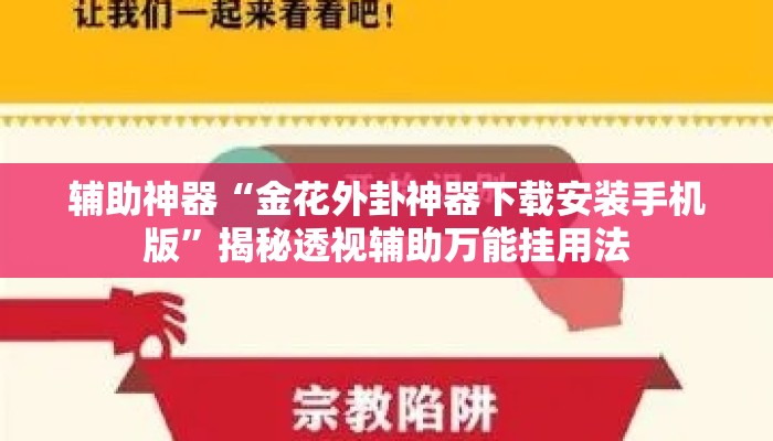 辅助神器“金花外卦神器下载安装手机版”揭秘透视辅助万能挂用法