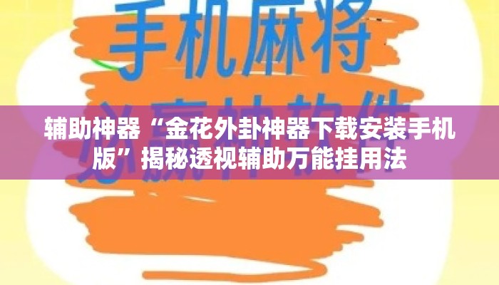 辅助神器“金花外卦神器下载安装手机版”揭秘透视辅助万能挂用法