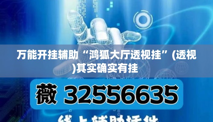 万能开挂辅助“鸿狐大厅透视挂”(透视)其实确实有挂 