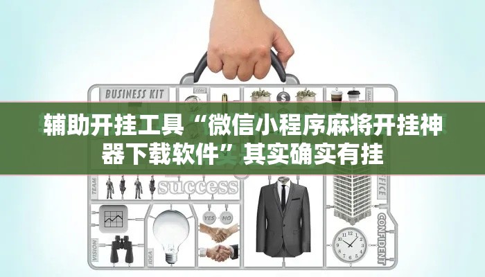 辅助开挂工具“微信小程序麻将开挂神器下载软件	”其实确实有挂