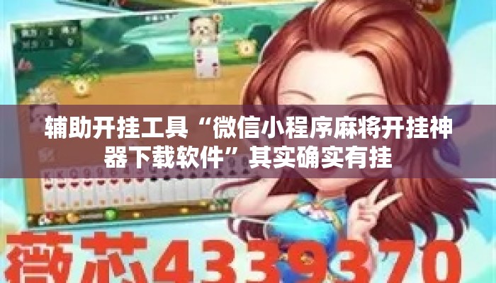 辅助开挂工具“微信小程序麻将开挂神器下载软件”其实确实有挂