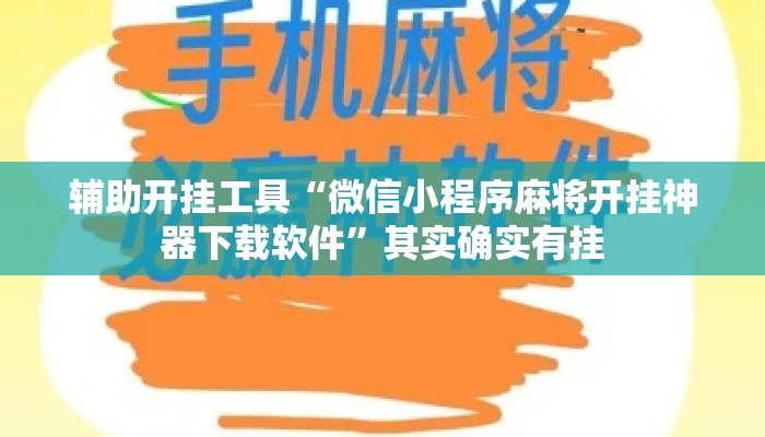 辅助开挂工具“微信小程序麻将开挂神器下载软件”其实确实有挂
