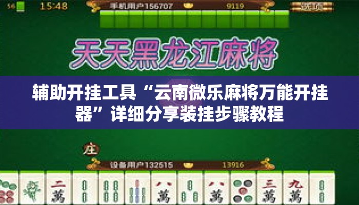 辅助开挂工具“云南微乐麻将万能开挂器	”详细分享装挂步骤教程