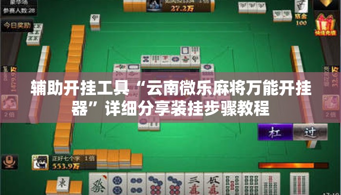 辅助开挂工具“云南微乐麻将万能开挂器”详细分享装挂步骤教程
