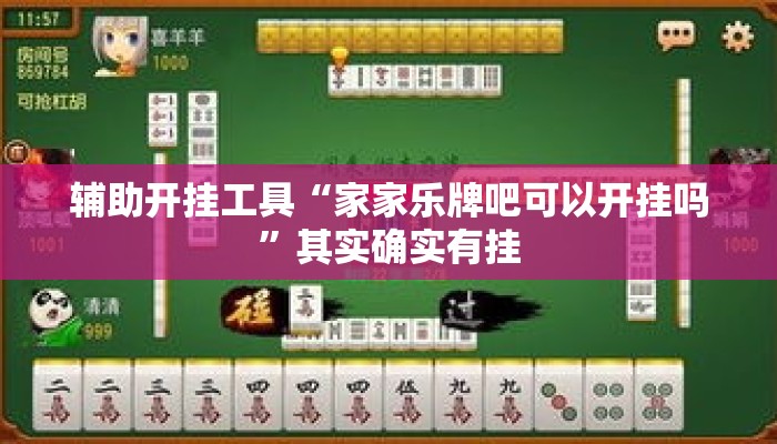 辅助开挂工具“家家乐牌吧可以开挂吗”其实确实有挂
