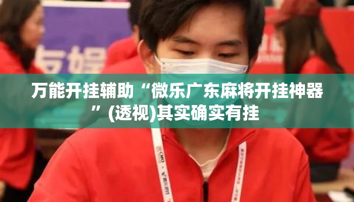 万能开挂辅助“微乐广东麻将开挂神器	”(透视)其实确实有挂 