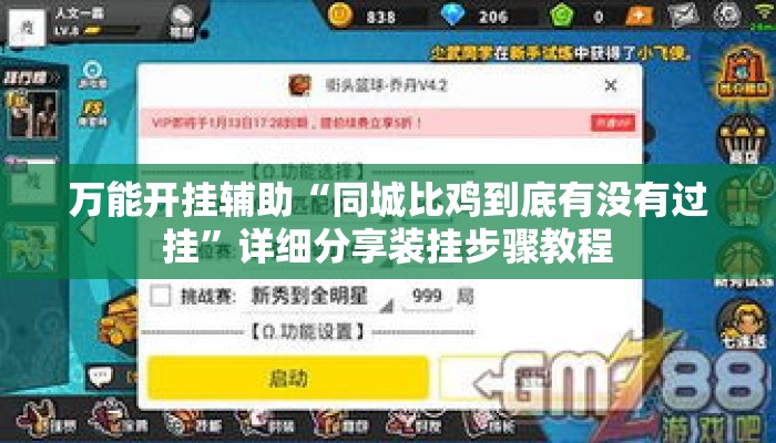 万能开挂辅助“同城比鸡到底有没有过挂	”详细分享装挂步骤教程