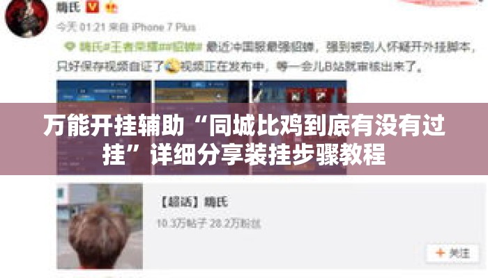 万能开挂辅助“同城比鸡到底有没有过挂”详细分享装挂步骤教程