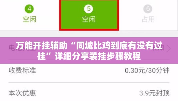 万能开挂辅助“同城比鸡到底有没有过挂”详细分享装挂步骤教程