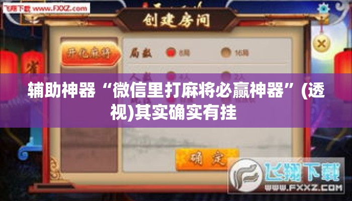 辅助神器“微信里打麻将必赢神器”(透视)其实确实有挂 