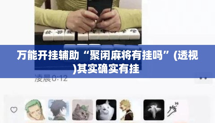 万能开挂辅助“聚闲麻将有挂吗	”(透视)其实确实有挂 