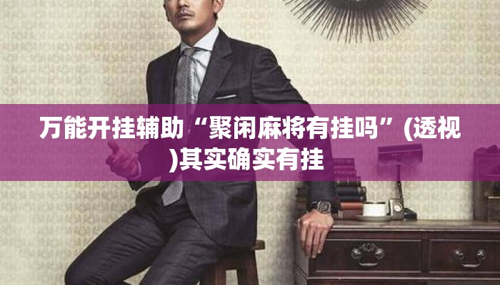 万能开挂辅助“聚闲麻将有挂吗”(透视)其实确实有挂 