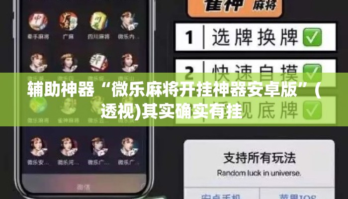 辅助神器“微乐麻将开挂神器安卓版	”(透视)其实确实有挂 