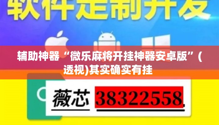 辅助神器“微乐麻将开挂神器安卓版	”(透视)其实确实有挂 