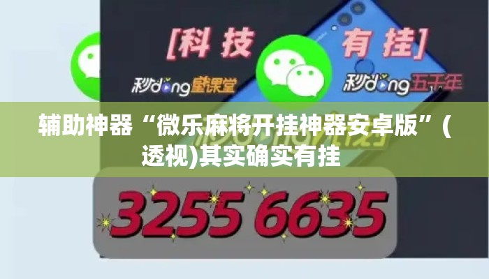辅助神器“微乐麻将开挂神器安卓版”(透视)其实确实有挂 