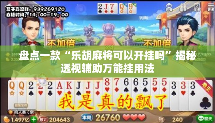 盘点一款“乐胡麻将可以开挂吗”揭秘透视辅助万能挂用法