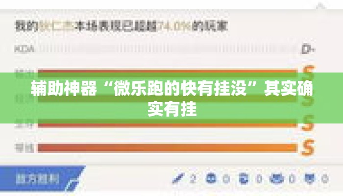 辅助神器“微乐跑的快有挂没”其实确实有挂
