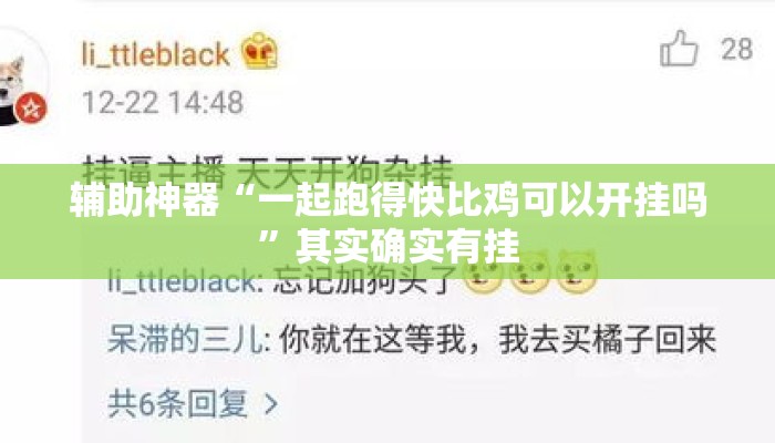 辅助神器“一起跑得快比鸡可以开挂吗”其实确实有挂