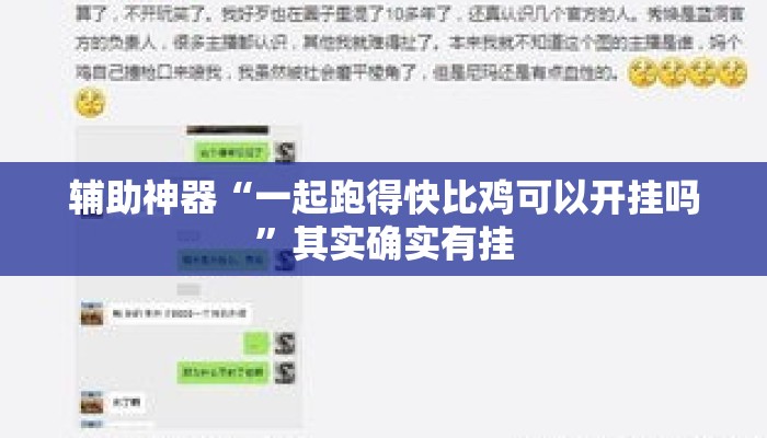 辅助神器“一起跑得快比鸡可以开挂吗	”其实确实有挂