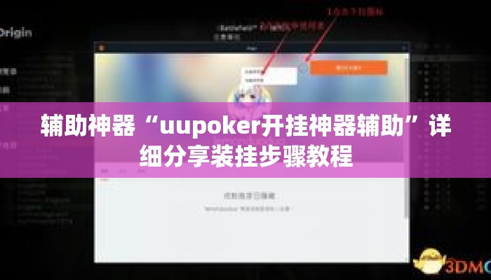 辅助神器“uupoker开挂神器辅助	”详细分享装挂步骤教程