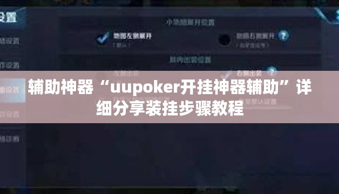 辅助神器“uupoker开挂神器辅助”详细分享装挂步骤教程